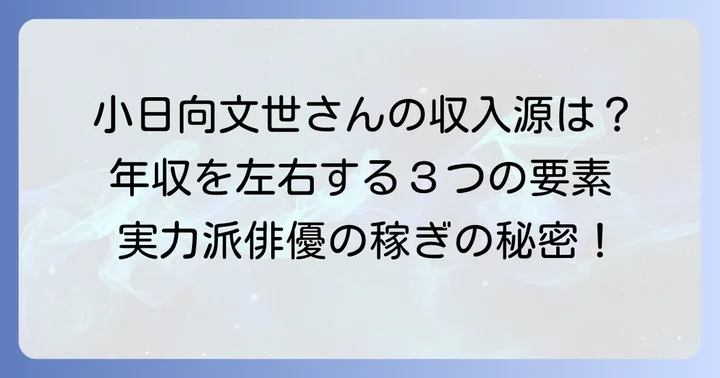 小日向文世さんの活躍ぶりとキャリアが年収に与える影響