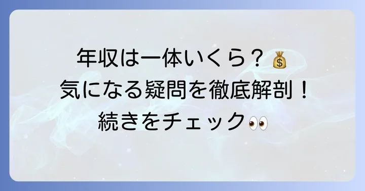 小日向文世さんの年収に関するよくある質問