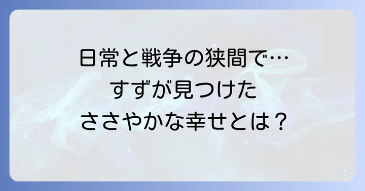 『この世界の片隅に』が描く日常と戦争