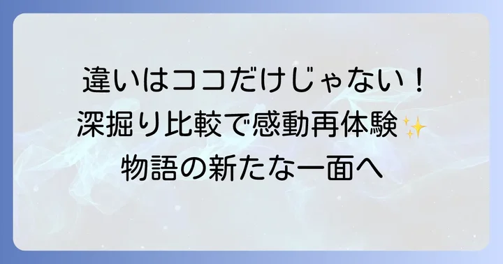 旧作との違いを徹底比較!物語に深みをもたらす「さらにいくつもの違い」