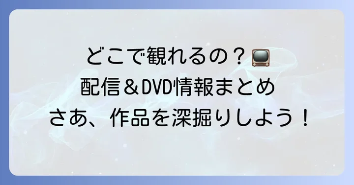 『この世界の(さらにいくつもの)片隅に』を観る方法