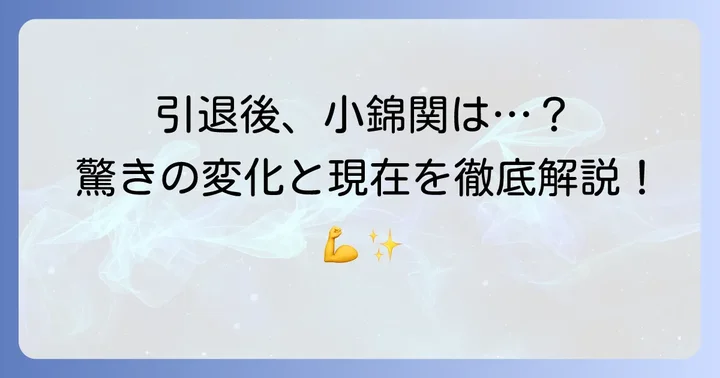 引退後の小錦の体格の変化と現在の活動