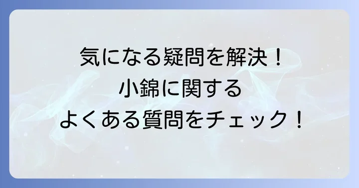 小錦に関するよくある質問