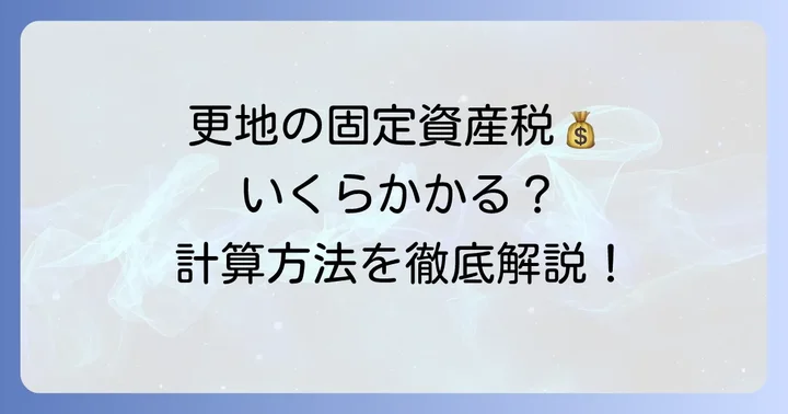 更地にかかる固定資産税の基本を知ろう