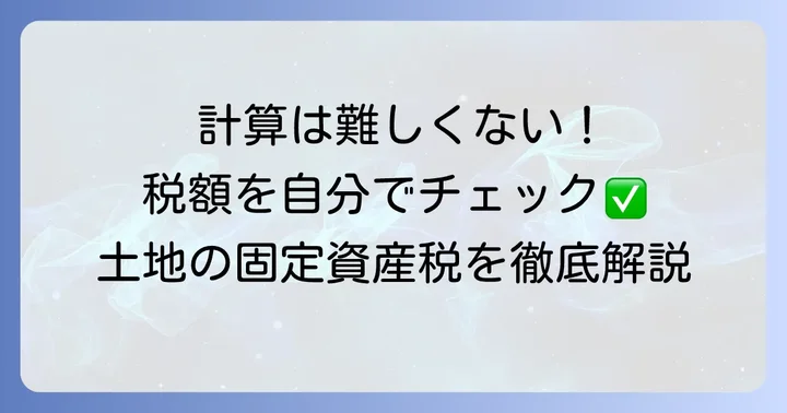 更地固定資産税の計算方法を理解しよう