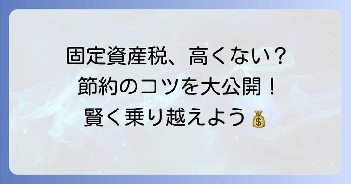 更地固定資産税を安くするコツと対策