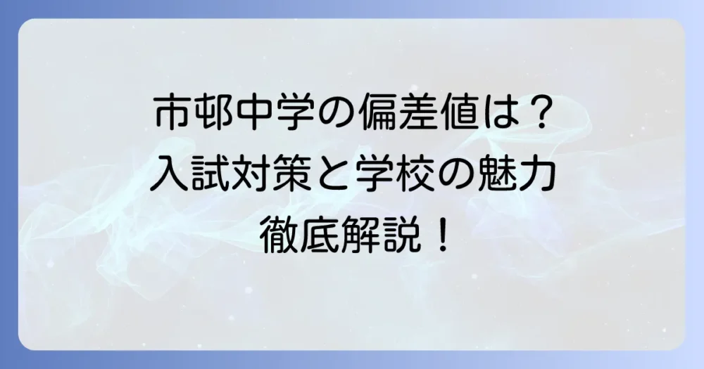 市邨中学の偏差値は?入試対策と学校の魅力を徹底解説!