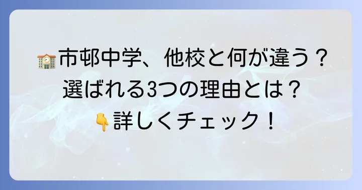 他の中学校との比較:市邨中学を選ぶ理由