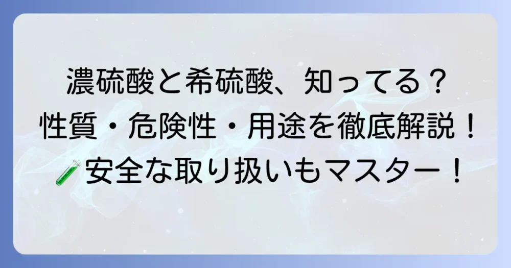 濃硫酸と希硫酸の違いを徹底解説!性質から危険性や用途まで