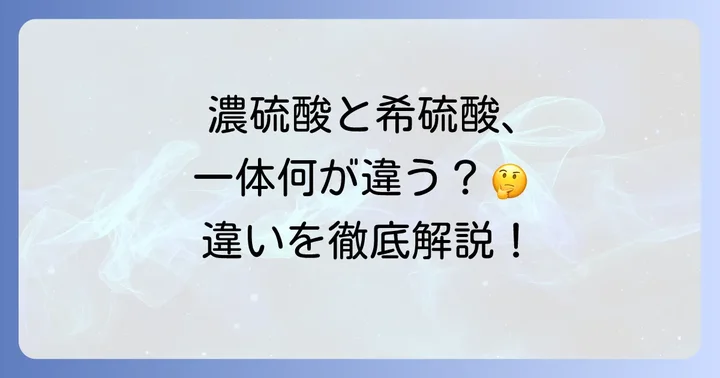 濃硫酸と希硫酸の基本的な定義と違い