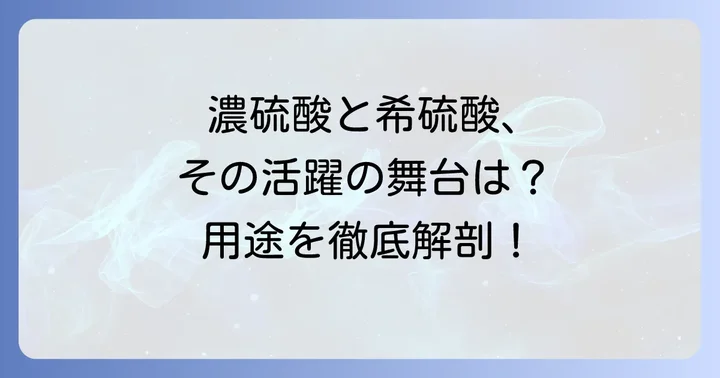 それぞれの硫酸が活躍する主な用途