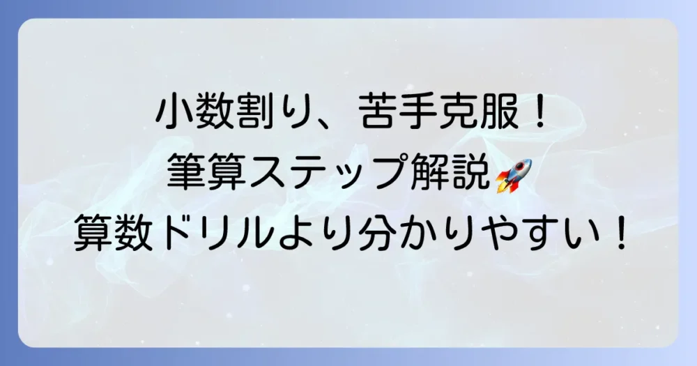 小学5年生の小数点の割り算を徹底解説!苦手克服のコツと計算方法