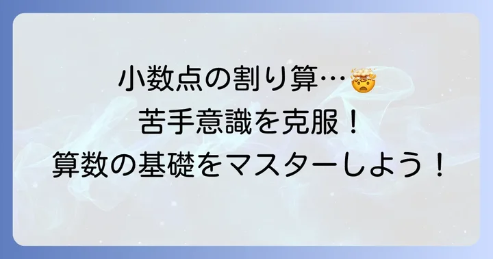 小数点の割り算とは?小学5年生で学ぶ大切な基礎