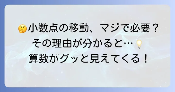 小数点の移動はなぜ必要?その理由を理解しよう
