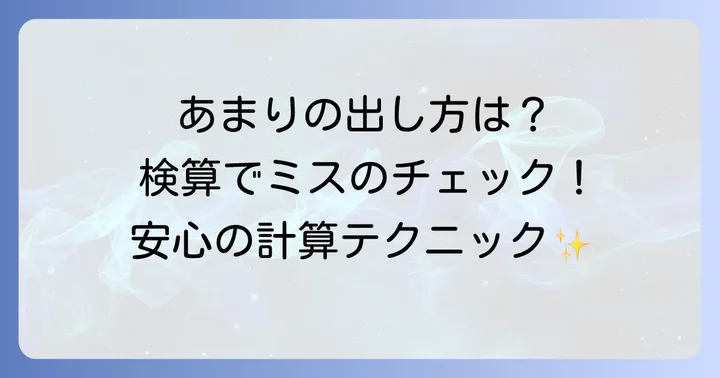 あまりの出し方と検算の方法