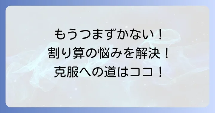 小数点の割り算でつまずきやすいポイントと解決策