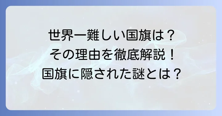 世界一難しい国旗とは?その定義と魅力