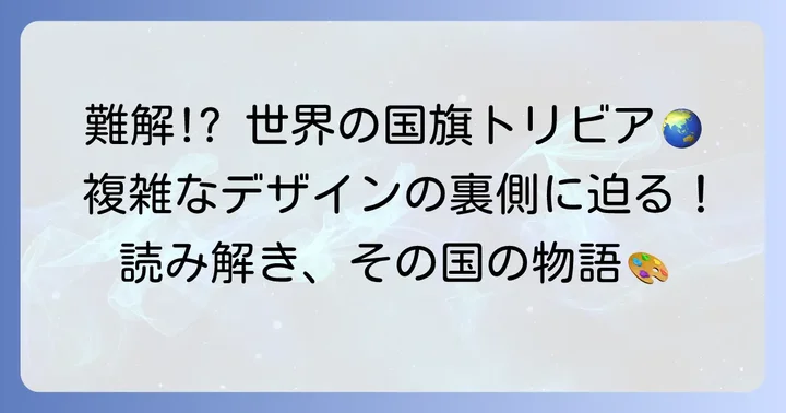 複雑なデザインで知られる世界の国旗とその理由