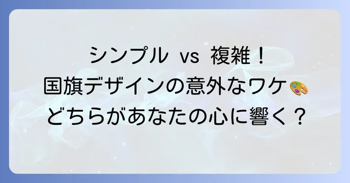 シンプルな国旗と複雑な国旗の対比