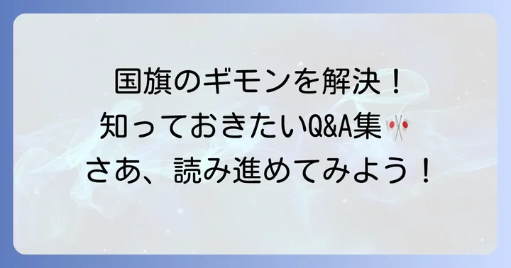 国旗に関するよくある質問