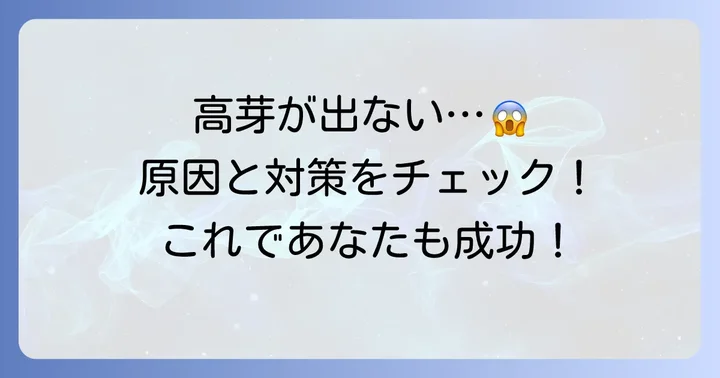 高芽が出ない時の原因と対策