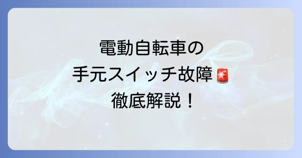 パナソニック電動自転車の手元スイッチ故障の症状と原因、修理方法を徹底解説!