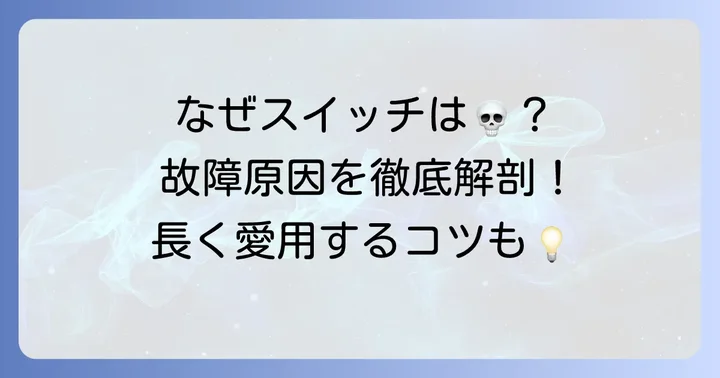 なぜ壊れる?パナソニック電動自転車手元スイッチ故障の主な原因