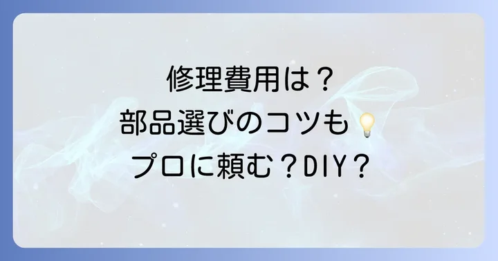 修理はどこに頼む?費用と交換部品の選び方