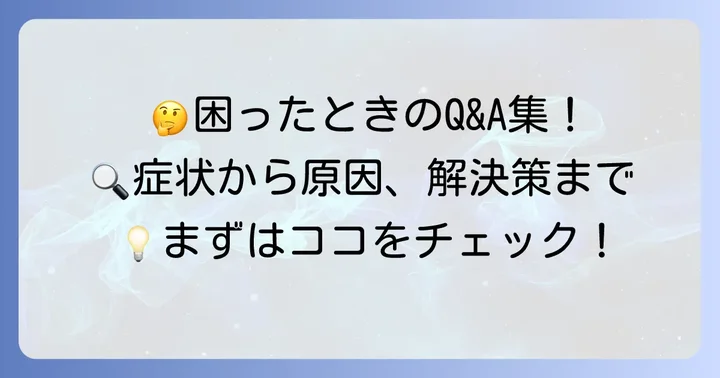 よくある質問