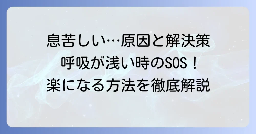 呼吸が浅い・息苦しい時の対処法を徹底解説!原因と改善策で楽になる方法