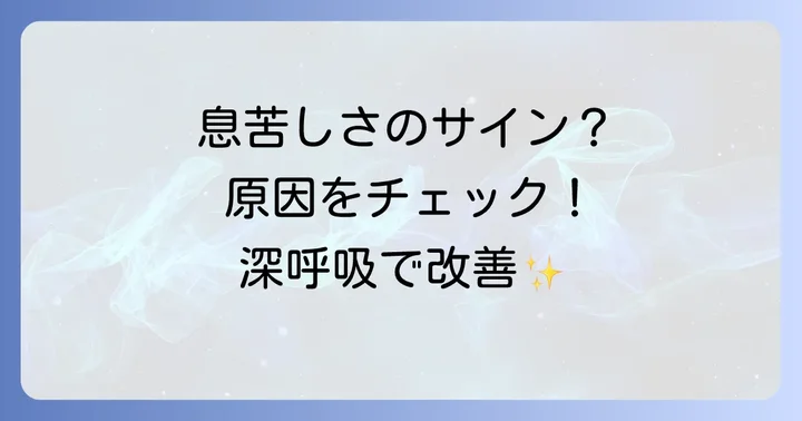 呼吸が浅い・息苦しいと感じる原因とは?