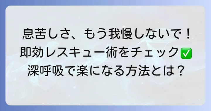 今すぐできる!呼吸が浅い・息苦しい時の即効性のある対処法