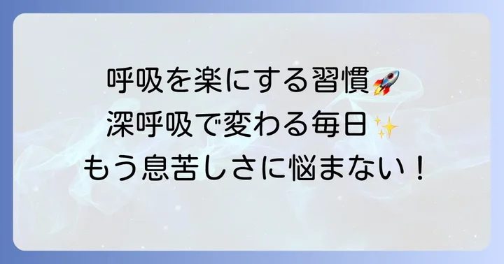 根本から改善!呼吸が楽になるための長期的な対策