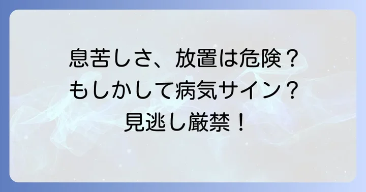 呼吸の浅さや息苦しさが続く場合に考えられる病気