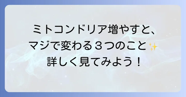 ミトコンドリアを増やすことで得られるメリット