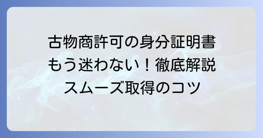 古物商許可申請の全て!必要書類から取得方法まで徹底解説