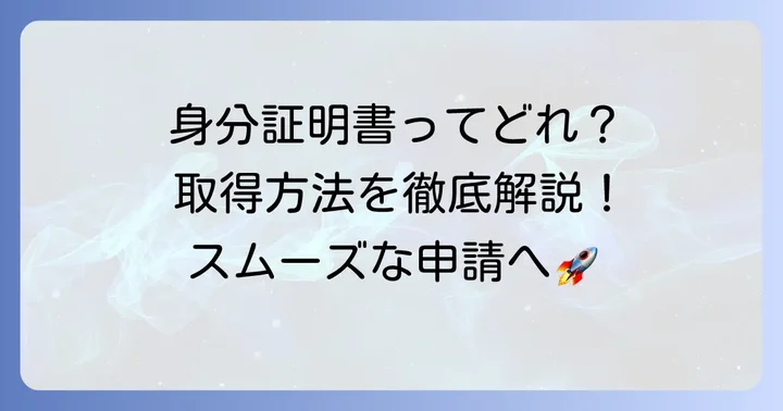 古物商許可申請に必要な身分証明書の種類と取得方法