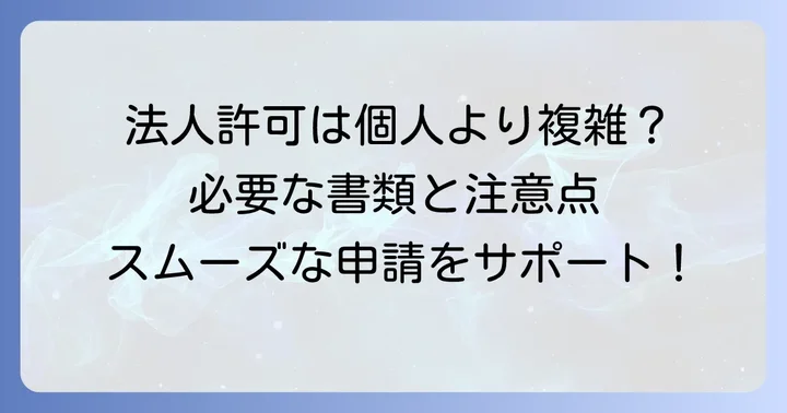 法人で古物商許可を申請する場合の身分証明書