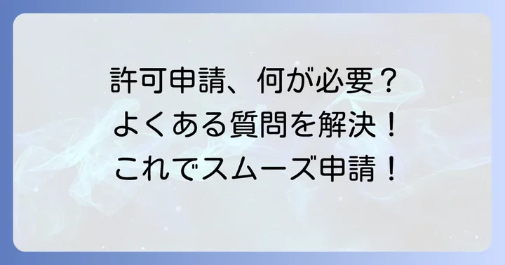 古物商許可申請の身分証明書に関するよくある質問