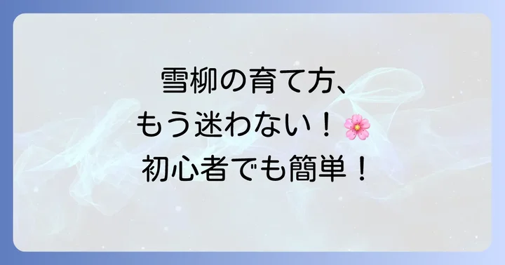 雪柳の育て方と魅力を深掘り