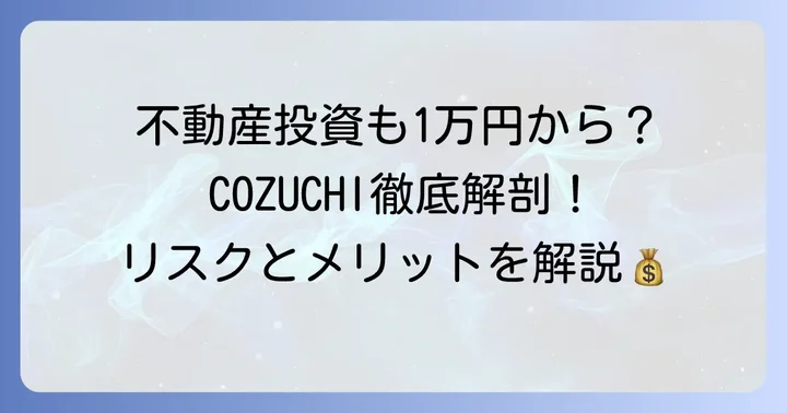 こずち（COZUCHI）とは？不動産クラウドファンディングの基本