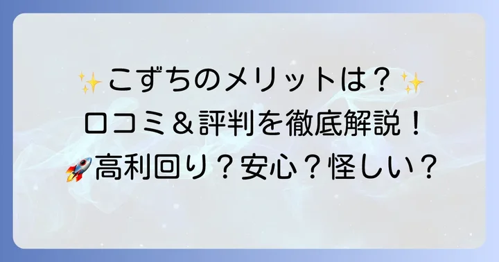 こずちの良い口コミ・評判からわかるメリット