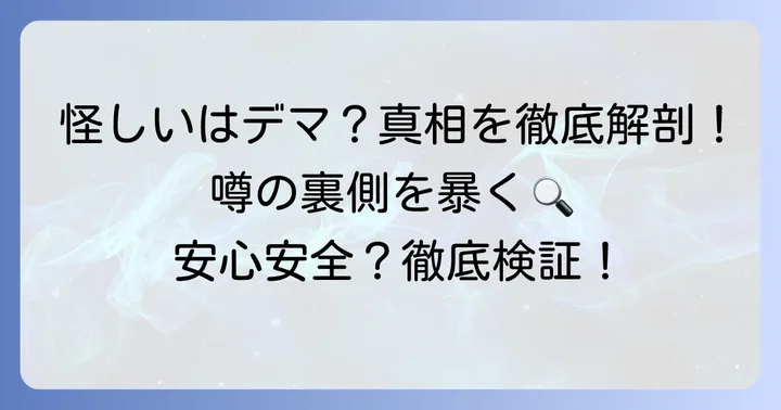 「こずち怪しい」「詐欺」といった噂の真相