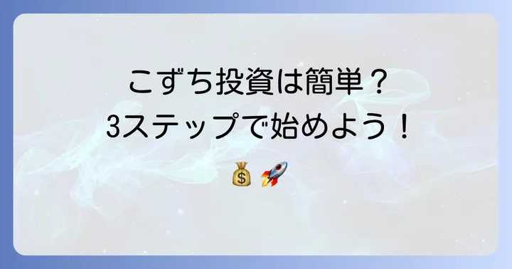 こずちの登録から投資までの進め方