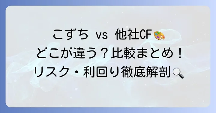 こずちと他の不動産クラウドファンディングサービスを比較