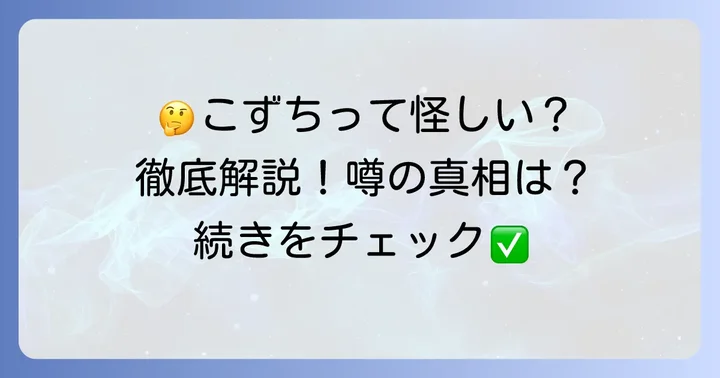 こずちに関するよくある質問