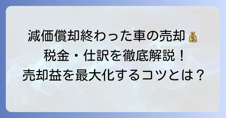 減価償却が終わった車を売却する際の基本知識