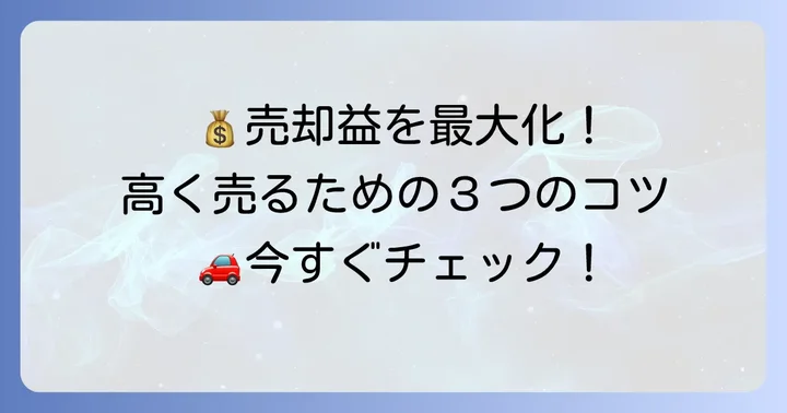 減価償却が終わった車を高く売却するためのコツ