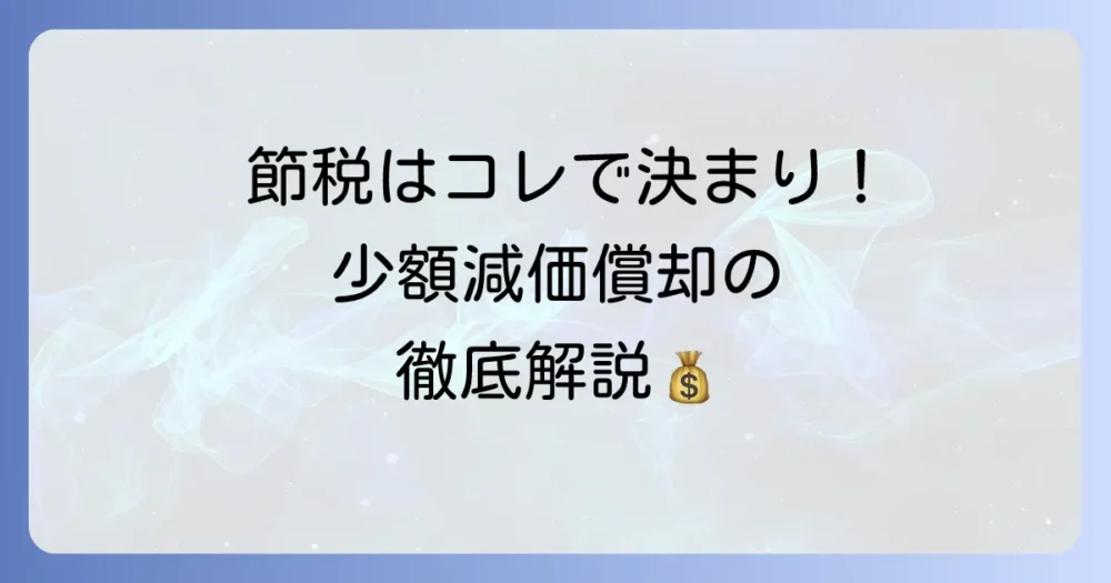 個人事業主のための少額減価償却資産の特例を徹底解説！賢い節税と会計処理の進め方