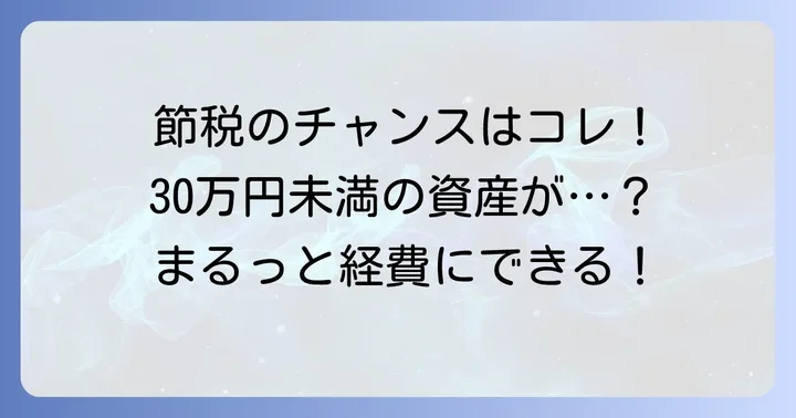 少額減価償却資産の特例とは？個人事業主が知るべき基本